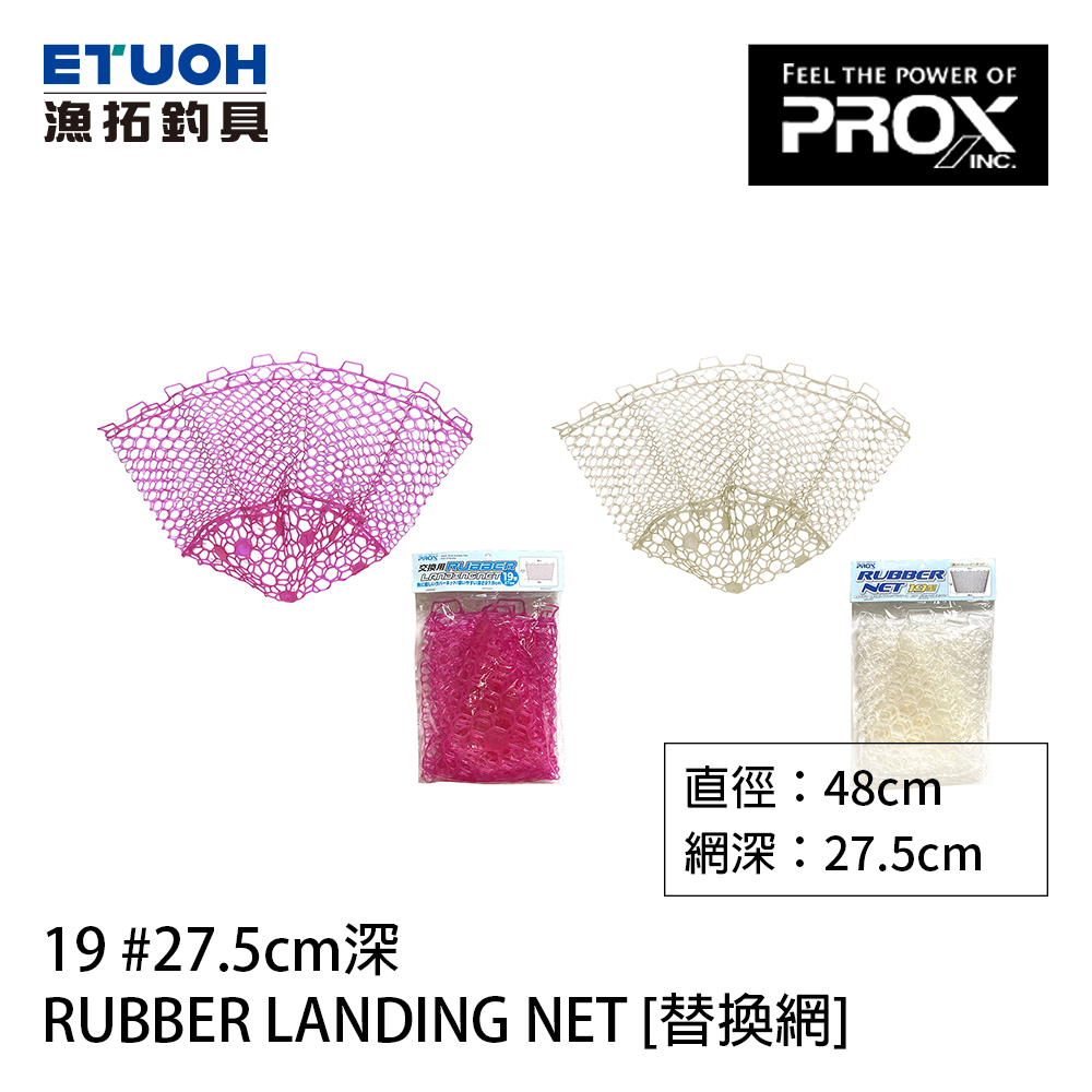 PROX RUBBER LANDING NET 19 #27.5cm [替換網]